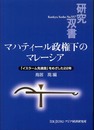 マハティール政権下のマレーシア: 「イスラーム先進国」をめざした22年 (研究双書 557)