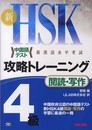 新HSK 攻略トレーニング 4級 閲読・写作