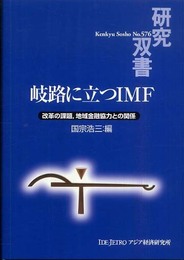 岐路に立つIMF: 改革の課題、地域金融協力との関係 (研究双書 576)