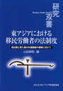 東アジアにおける移民労働者の法制度: 送出国と受入国の共通基盤の構築に向けて (研究双書 611)