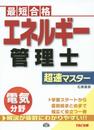 エネルギー管理士 電気分野 超速マスター