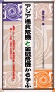 アジア通貨危機と金融危機から学ぶ: 為替レート・国際収支・構造改革・国際資本移動・IMF・企業と銀行の再建方法 (アジアを見る眼 99)