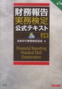 財務報告実務検定 公式テキスト (上巻) 第5版