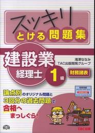 スッキリとける問題集 建設業経理士1級 財務諸表 (スッキリわかるシリーズ)