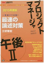 プロジェクトマネージャ 午後2 最速の論文対策 2015年度 (TACの情報処理技術者試験対策シリーズ)
