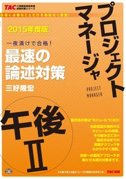 プロジェクトマネージャ 午後2 最速の論文対策 2015年度 (TACの情報処理技術者試験対策シリーズ)