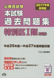本試験過去問題集 特別区1類 (事務) 2017年度採用 (公務員試験)