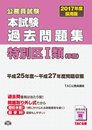 本試験過去問題集 特別区1類 (事務) 2017年度採用 (公務員試験)