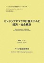 カンボジアのマクロ計量モデルと経済・社会統計 (アジア経済研究所統計資料シリーズ 第 92集)
