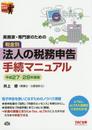 実務家・専門家のための 税金別 法人の税務申告手続マニュアル 平成27-28年度