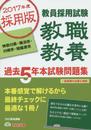 教職教養 過去5年本試験問題集 神奈川県・横浜市・川崎市・相模原市 2017年度採用 (教員採用試験)