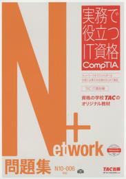 Network+ 問題集 N10‐006対応版 (実務で役立つIT資格 CompTIAシリーズ)