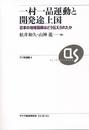 一村一品運動と開発途上国: 日本の地域振興はどう伝えられたか (アジ研選書 No. 3)