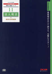 税理士 11 法人税法 個別計算問題集 2018年度 (税理士受験シリーズ)