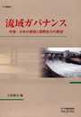 流域ガバナンス: 中国・日本の課題と国際協力の展望 (アジ研選書 No. 9)