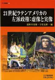 21世紀ラテンアメリカの左派政権: 虚像と実像 (アジ研選書 No. 14)