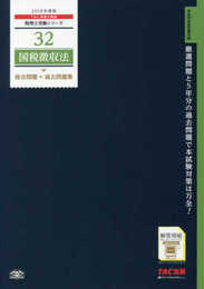 税理士 32 国税徴収法 総合問題+過去問題集 2018年度 (税理士受験シリーズ)
