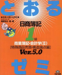 日商簿記1級とおるゼミ商業簿記・会計学 2 Ver.5.0
