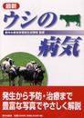 最新ウシの病気