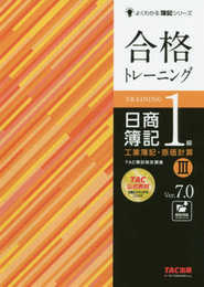 合格トレーニング 日商簿記1級 工業簿記・原価計算 (3) Ver.7.0 (よくわかる簿記シリーズ)