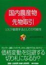 国内農産物の先物取引: リスク管理手法としての可能性