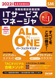 ALL IN ONE パーフェクトマスター ITサービスマネージャ 2022年度 (情報処理技術者試験)