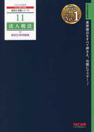 税理士 11 法人税法 個別計算問題集 2022年度 (税理士受験シリーズ)