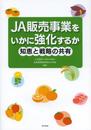 JA販売事業をいかに強化するか 知恵と戦略の共有
