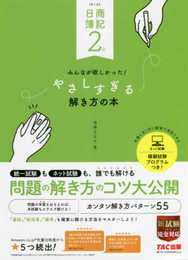 日商簿記2級 みんなが欲しかった やさしすぎる解き方の本 第4版