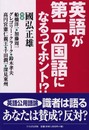 英語が第二の国語になるってホント!?
