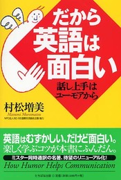 だから英語は面白い: 話し上手はユ-モアから