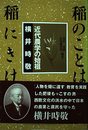 稲のことは稲にきけ: 近代農学の始祖横井時敬