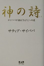 神の詩―サイババが語る「さとり」への道