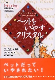 ペットをいやすクリスタル (The healing library) (THE Hearing LIBRARY)