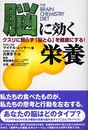 脳に効く栄養―クスリに頼らず「脳と心」を健康にする!