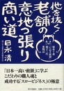 他を抜く!老舗の意地っ張り商い道: 麻布十番「たぬき煎餅」親子三代奮戦記