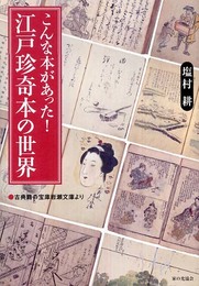 こんな本があった!江戸珍奇本の世界