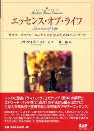エッセンス・オブ・ライフ―マスターズフラワーエッセンスを学ぶためのハンドブック