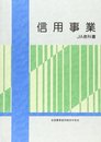 信用事業: JA教科書