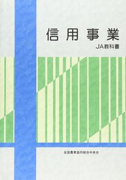 信用事業: JA教科書