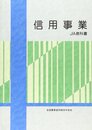 信用事業: JA教科書