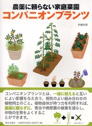 農薬に頼らない家庭菜園 コンパニオンプランツ