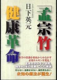 「孟宗竹」健康革命