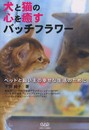 犬と猫の心を癒すバッチフラワー