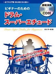 模範演奏CD付 全ての入門者・初心者たちに送る ビギナーのための ドラムスーパーエチュード (CD books)