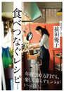 漬ける、干す、蒸すで上手に使いきる 食べつなぐレシピ