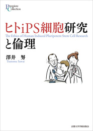 ヒトiPS細胞研究と倫理 (プリミエ・コレクション 76)