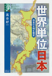 世界単位 日本: 列島の文明生態史 (学術選書 82)