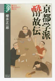 京都学派 酔故伝 (学術選書 83)