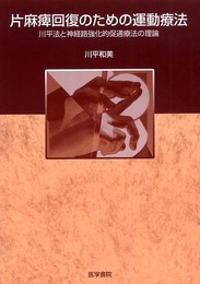 片麻痺回復のための運動療法: 川平法と神経路強化的保通療法の理論